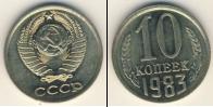 Монета СССР 1961-1991 10 копеек Медно-никель 1983