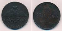 Монета 1825 – 1855 Николай I 10 копеек Медь 1835