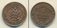 Монета 1881 – 1894 Александр III 2 копейки Медь 1893