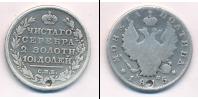 Монета 1801 – 1825 Александр I 1 полтина Серебро 1815