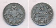 Монета 1825 – 1855 Николай I 20 копеек Серебро 1827