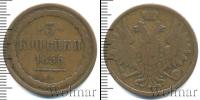 Монета 1855 – 1881 Александр II 3 копейки Медь 1856