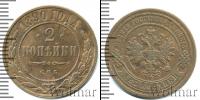 Монета 1881 – 1894 Александр III 2 копейки Медь 1890