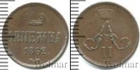 Монета 1855 – 1881 Александр II 1 деньга Медь 1862