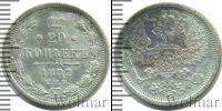 Монета 1881 – 1894 Александр III 20 копеек Серебро 1882