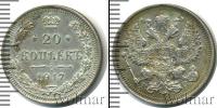 Монета 1894 – 1917 Николай II 20 копеек Серебро 1917