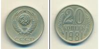 Монета СССР 1961-1991 20 копеек Медно-никель 1981