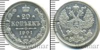 Монета 1894 – 1917 Николай II 20 копеек Серебро 1901