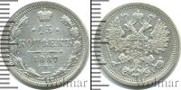 Монета 1881 – 1894 Александр III 15 копеек Серебро 1887