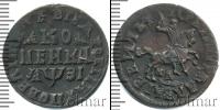 Монета 1689 – 1725 Петр I 1 копейка Медь 1717