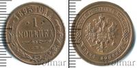 Монета 1881 – 1894 Александр III 1 копейка Медь 1893