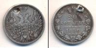 Монета 1825 – 1855 Николай I 20 копеек Серебро 1850