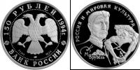 Монета Современная Россия 150 рублей Платина 1994