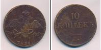 Монета 1825 – 1855 Николай I 10 копеек Медь 1834