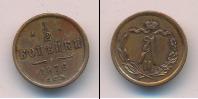 Монета 1855 – 1881 Александр II 1/2 копейки Медь 1876
