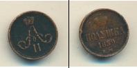 Монета 1855 – 1881 Александр II 1 полушка Медь 1859