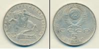 Монета СССР 1961-1991 5 рублей Медно-никель 1991