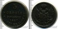 Монета 1825 – 1855 Николай I 3 гроша Медь 1827