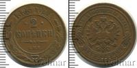 Монета 1881 – 1894 Александр III 2 копейки Медь 1883