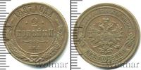 Монета 1881 – 1894 Александр III 2 копейки Медь 1887
