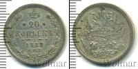 Монета 1881 – 1894 Александр III 20 копеек Серебро 1882