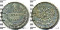 Монета 1855 – 1881 Александр II 15 копеек Серебро 1867