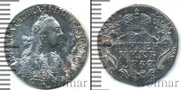 Монета 1762 – 1796 Екатерина II 1 гривенник Серебро 1767