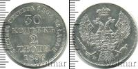 Монета 1825 – 1855 Николай I 30 копеек Серебро 1836