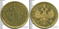 Монета 1855 – 1881 Александр II 5 рублей Золото 1859