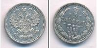 Монета 1855 – 1881 Александр II 5 копеек Серебро 1865