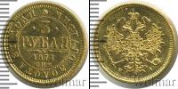 Монета 1855 – 1881 Александр II 3 рубля Золото 1871