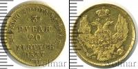 Монета 1825 – 1855 Николай I 3 рубля Золото 1837