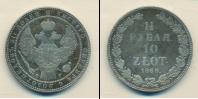 Монета 1825 – 1855 Николай I 1 1/2 рубля Серебро 1833