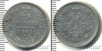 Монета 1855 – 1881 Александр II 20 копеек Серебро 1858