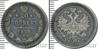 Монета 1855 – 1881 Александр II 20 копеек Серебро 1859