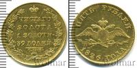 Монета 1825 – 1855 Николай I 5 рублей Золото 1826
