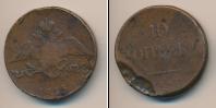 Монета 1825 – 1855 Николай I 10 копеек Медь 1835