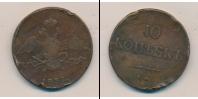 Монета 1825 – 1855 Николай I 10 копеек Медь 1837