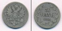 Монета 1855 – 1881 Александр II 50 пенни Серебро 1864