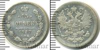 Монета 1894 – 1917 Николай II 15 копеек Серебро 1897