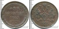 Монета 1855 – 1881 Александр II 2 копейки Медь 1863