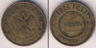 Монета 1894 – 1917 Николай II 1 копейка Медь 1916