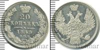 Монета 1825 – 1855 Николай I 20 копеек Серебро 1849