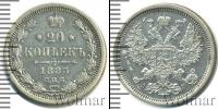 Монета 1881 – 1894 Александр III 20 копеек Серебро 1885