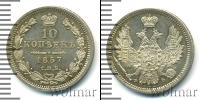 Монета 1855 – 1881 Александр II 10 копеек Серебро 1857