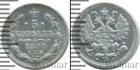 Монета 1894 – 1917 Николай II 5 копеек Серебро 1899