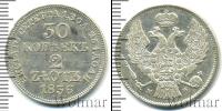 Монета 1825 – 1855 Николай I 30 копеек Серебро 1836