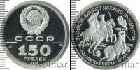 Монета СССР 1961-1991 150 рублей Платина 1990