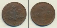 Монета 1825 – 1855 Николай I 2 копейки Медь 1836