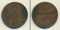 Монета 1855 – 1881 Александр II 2 копейки Медь 1857